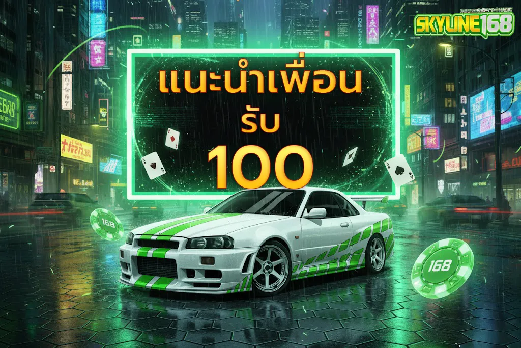 แนะนำเพื่อนรับโบนัส100